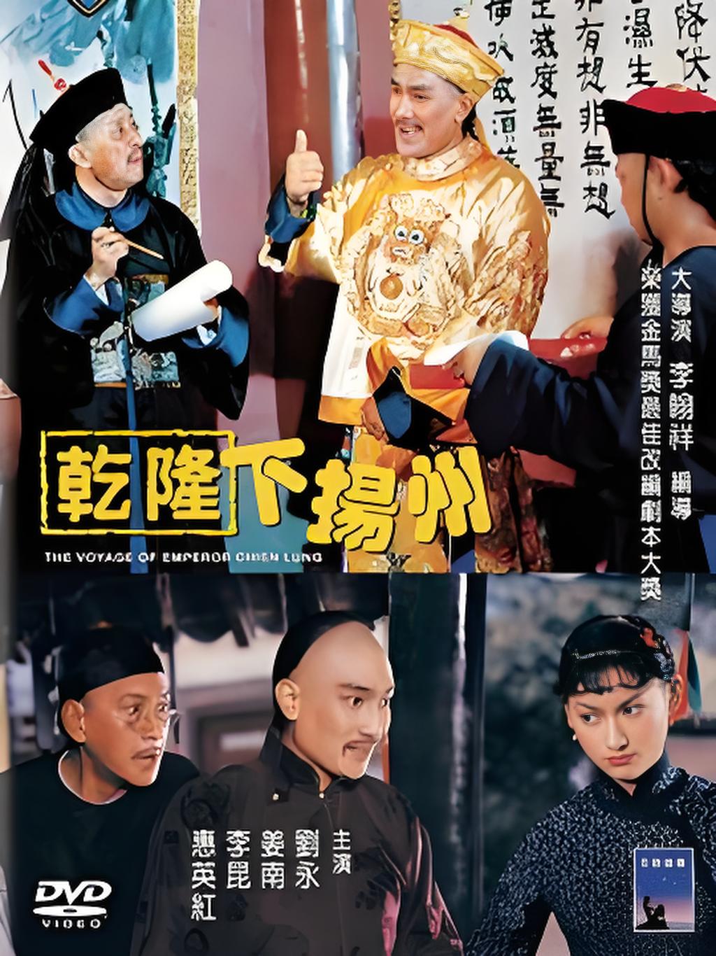 1978邵氏电影《乾隆下扬州》高清网盘资源